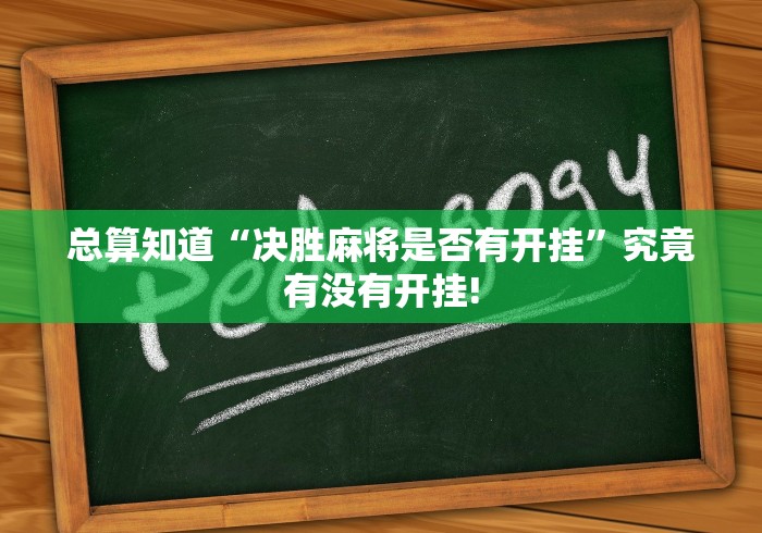 总算知道“决胜麻将是否有开挂”究竟有没有开挂!