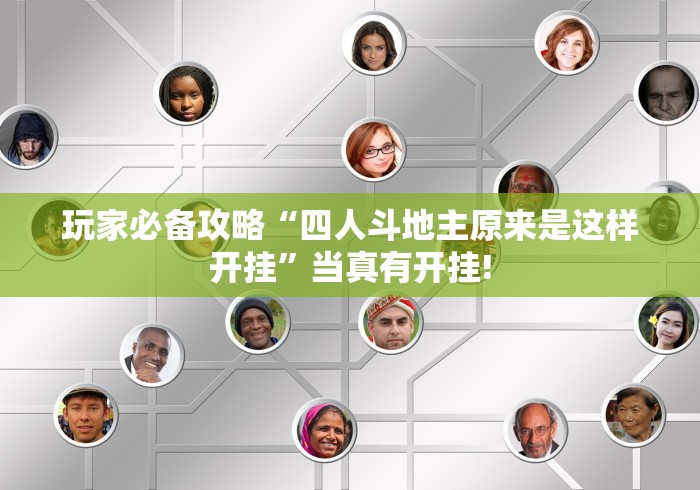 玩家必备攻略“四人斗地主原来是这样开挂”当真有开挂!