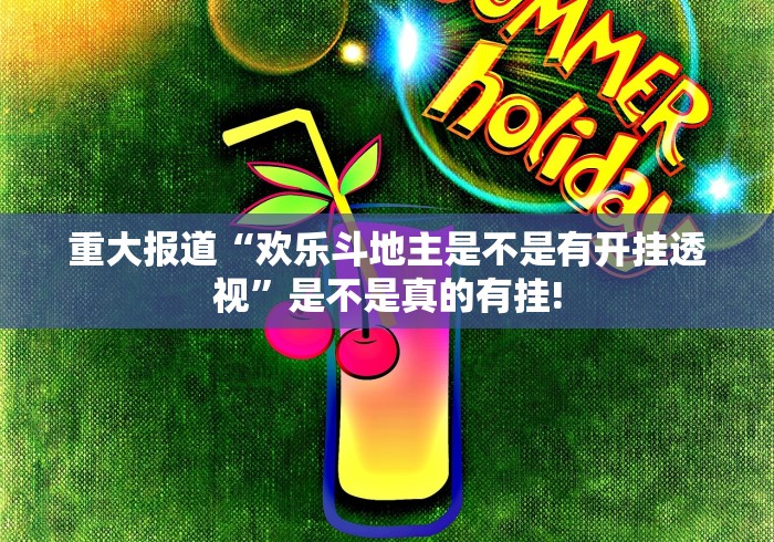 重大报道“欢乐斗地主是不是有开挂透视”是不是真的有挂! 重大报道“欢乐斗地主是不是有开挂透视”是不是真的有挂!