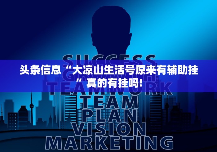 头条信息“大凉山生活号原来有辅助挂”真的有挂吗!