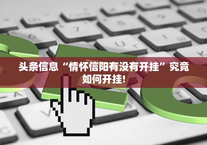 头条信息“情怀信阳有没有开挂”究竟如何开挂!