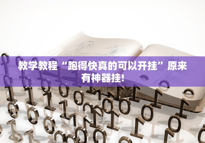 教学教程“跑得快真的可以开挂”原来有神器挂! 教学教程“跑得快真的可以开挂”原来有神器挂!
