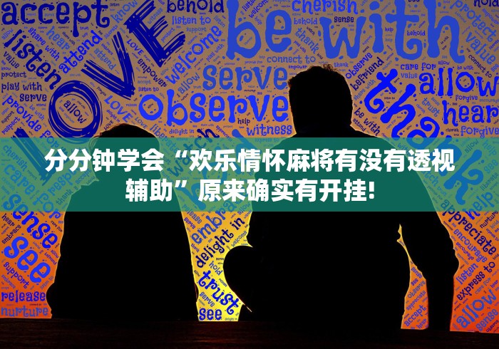 分分钟学会“欢乐情怀麻将有没有透视辅助”原来确实有开挂! 分分钟学会“欢乐情怀麻将有没有透视辅助”原来确实有开挂!