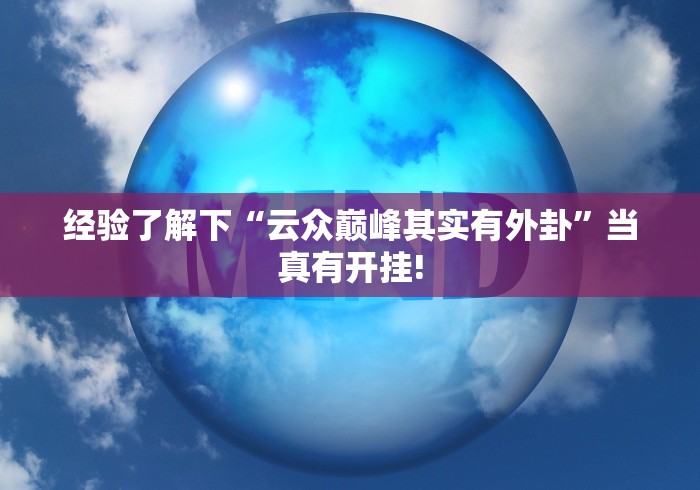 经验了解下“云众巅峰其实有外卦”当真有开挂! 经验了解下“云众巅峰其实有外卦”当真有开挂!