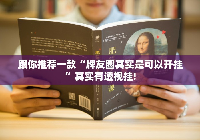 跟你推荐一款“牌友圈其实是可以开挂”其实有透视挂!