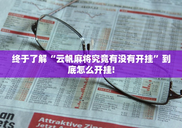 终于了解“云帆麻将究竟有没有开挂”到底怎么开挂!