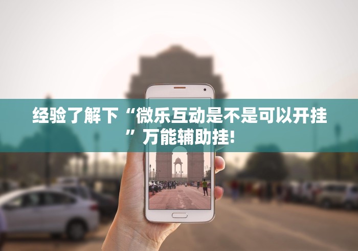 经验了解下“微乐互动是不是可以开挂”万能辅助挂! 经验了解下“微乐互动是不是可以开挂”万能辅助挂!