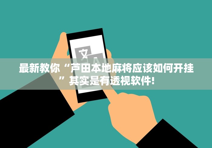 最新教你“芦田本地麻将应该如何开挂”其实是有透视软件!