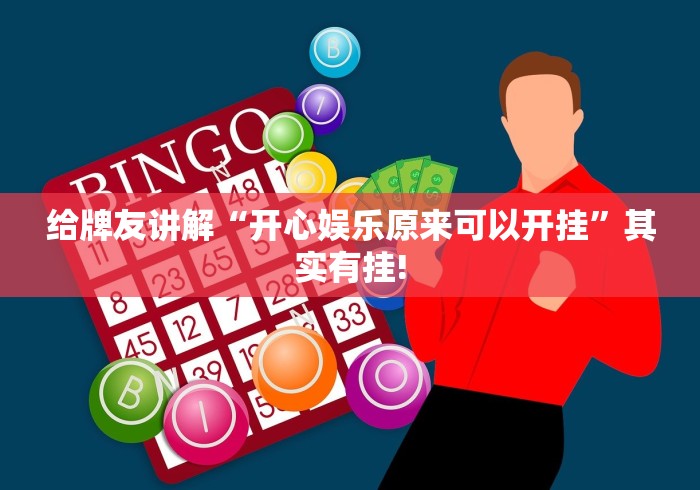 给牌友讲解“开心娱乐原来可以开挂”其实有挂!