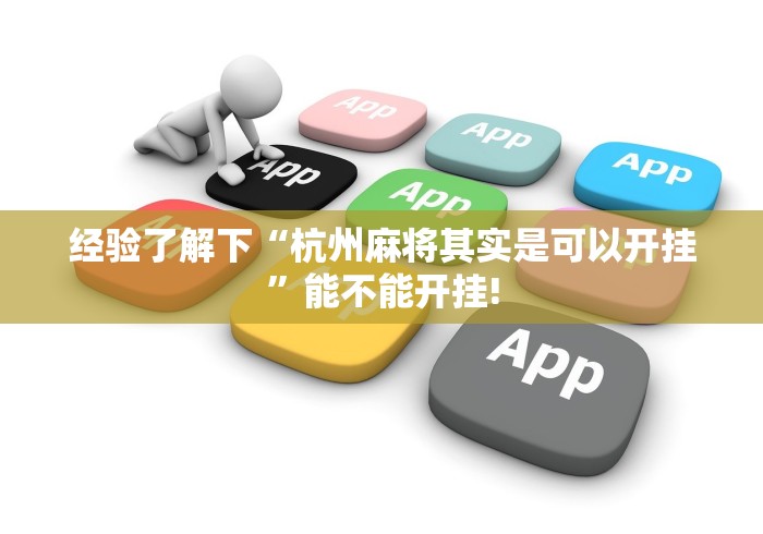 经验了解下“杭州麻将其实是可以开挂”能不能开挂!