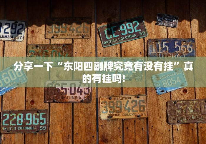 分享一下“东阳四副牌究竟有没有挂”真的有挂吗! 分享一下“东阳四副牌究竟有没有挂”真的有挂吗!