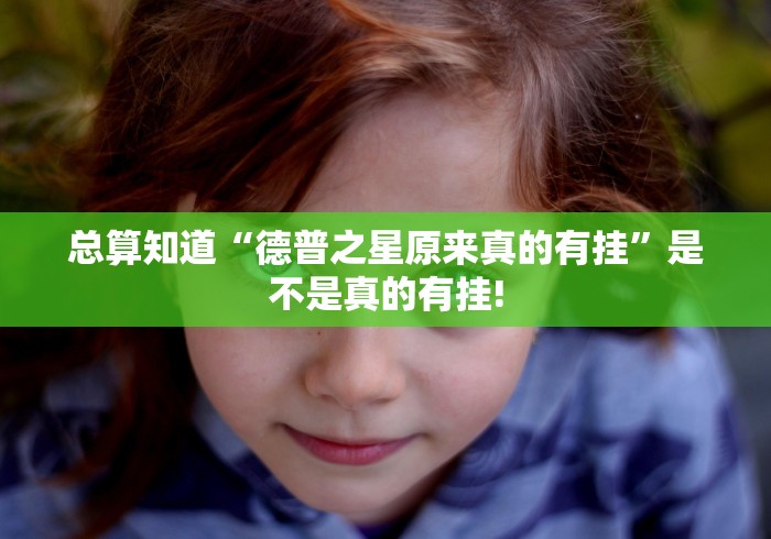 总算知道“德普之星原来真的有挂”是不是真的有挂!