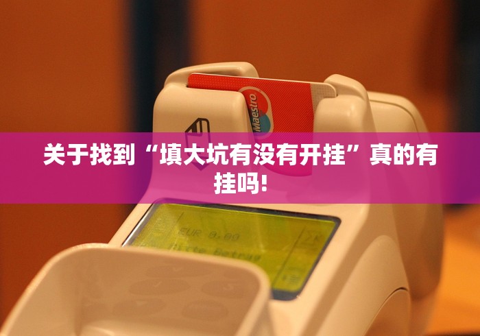 关于找到“填大坑有没有开挂”真的有挂吗!