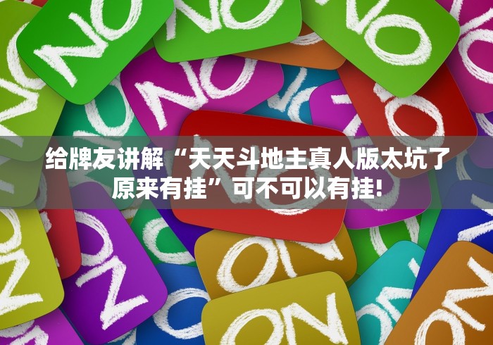给牌友讲解“天天斗地主真人版太坑了原来有挂”可不可以有挂! 给牌友讲解“天天斗地主真人版太坑了原来有挂”可不可以有挂!