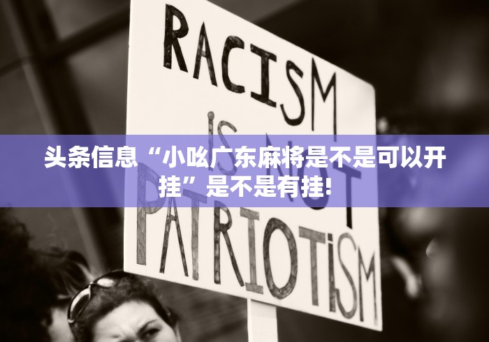 头条信息“小吆广东麻将是不是可以开挂”是不是有挂!
