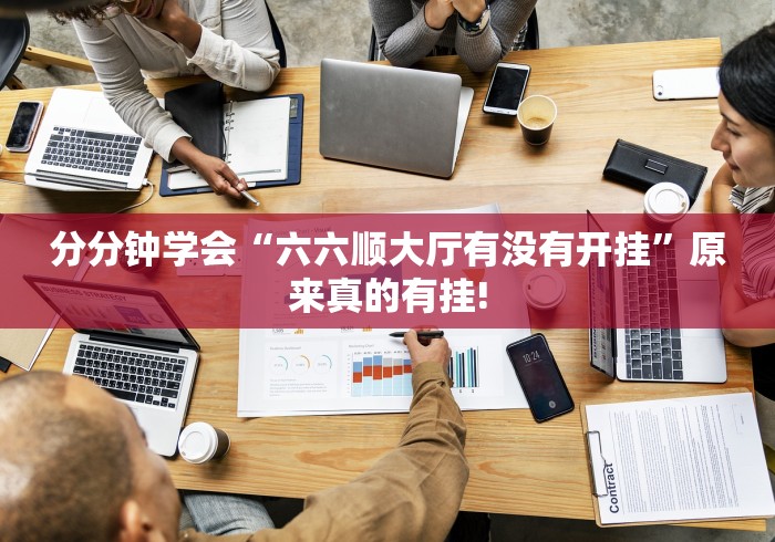 分分钟学会“六六顺大厅有没有开挂”原来真的有挂!