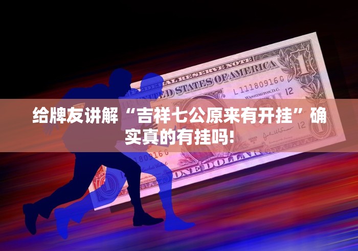 给牌友讲解“吉祥七公原来有开挂”确实真的有挂吗! 给牌友讲解“吉祥七公原来有开挂”确实真的有挂吗!