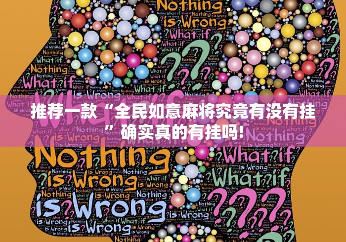 推荐一款“全民如意麻将究竟有没有挂”确实真的有挂吗!