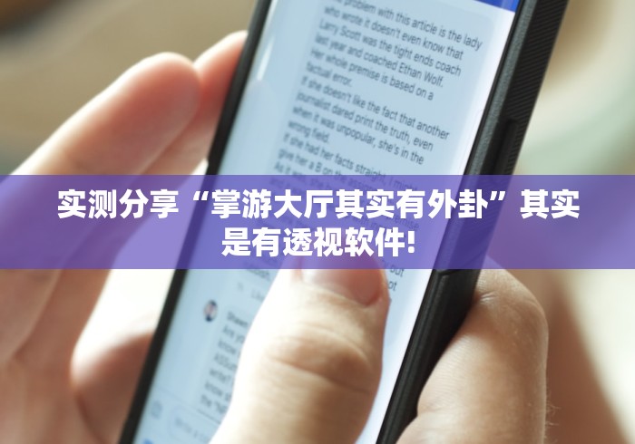 实测分享“掌游大厅其实有外卦”其实是有透视软件! 实测分享“掌游大厅其实有外卦”其实是有透视软件!