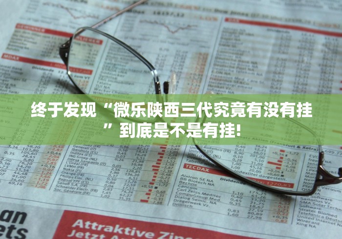 终于发现“微乐陕西三代究竟有没有挂”到底是不是有挂!