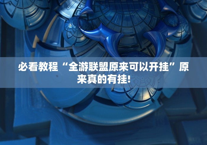 必看教程“全游联盟原来可以开挂”原来真的有挂! 必看教程“全游联盟原来可以开挂”原来真的有挂!