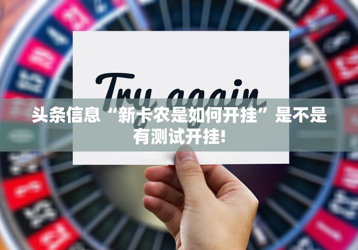 头条信息“新卡农是如何开挂”是不是有测试开挂!