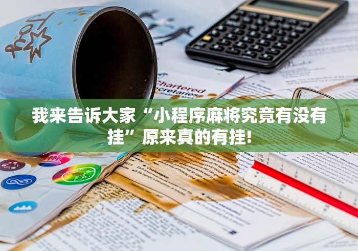 我来告诉大家“小程序麻将究竟有没有挂”原来真的有挂!