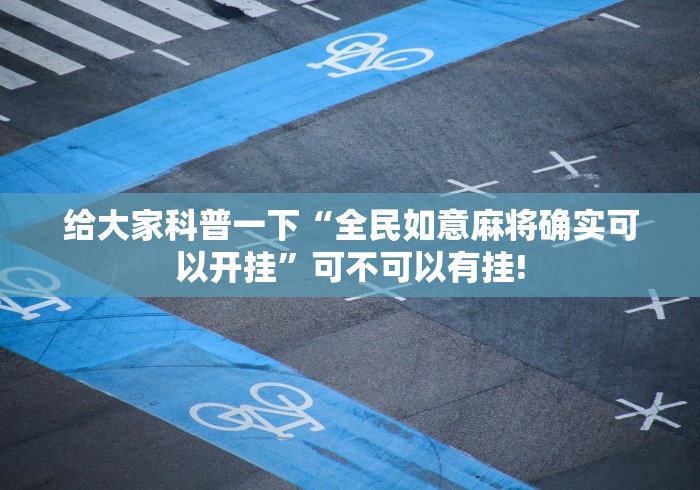 给大家科普一下“全民如意麻将确实可以开挂”可不可以有挂!