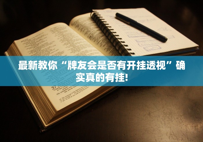 最新教你“牌友会是否有开挂透视”确实真的有挂!