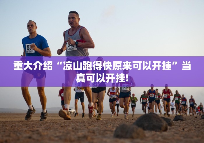 重大介绍“凉山跑得快原来可以开挂”当真可以开挂!