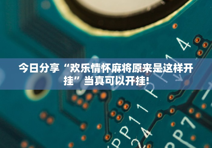 今日分享“欢乐情怀麻将原来是这样开挂”当真可以开挂!