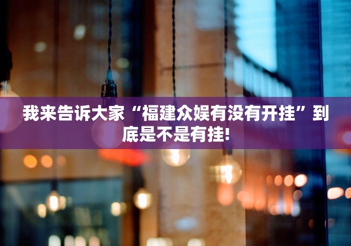 我来告诉大家“福建众娱有没有开挂”到底是不是有挂!