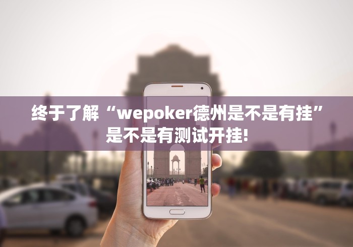 终于了解“wepoker德州是不是有挂”是不是有测试开挂!