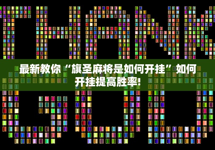 最新教你“旗圣麻将是如何开挂”如何开挂提高胜率!