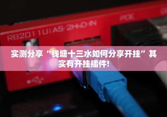 实测分享“钱塘十三水如何分享开挂”其实有开挂插件!