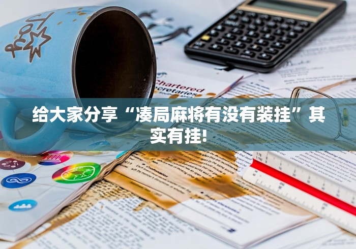 给大家分享“凑局麻将有没有装挂”其实有挂!