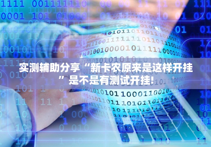 实测辅助分享“新卡农原来是这样开挂”是不是有测试开挂!