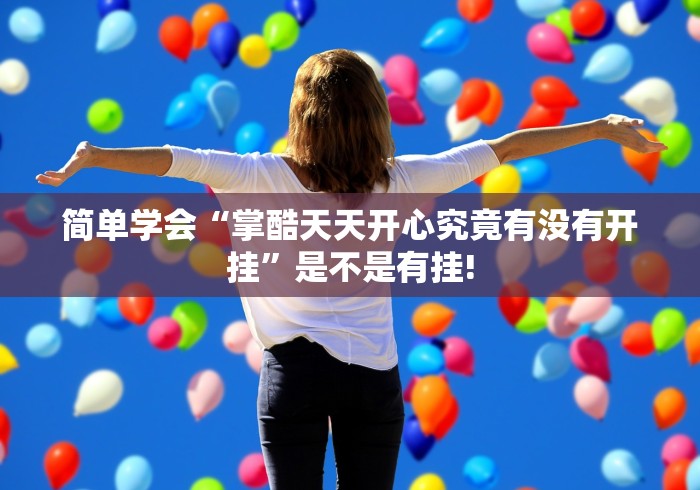 简单学会“掌酷天天开心究竟有没有开挂”是不是有挂!