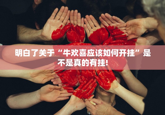 明白了关于“牛欢喜应该如何开挂”是不是真的有挂!