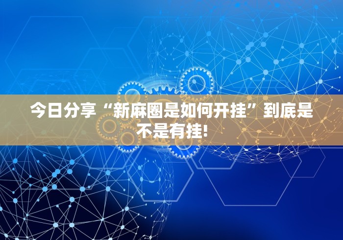 今日分享“新麻圈是如何开挂”到底是不是有挂!