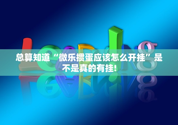 总算知道“微乐掼蛋应该怎么开挂”是不是真的有挂!