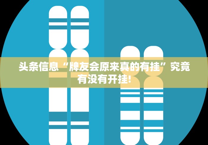 头条信息“牌友会原来真的有挂”究竟有没有开挂!
