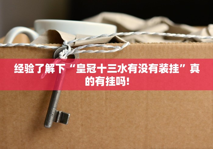 经验了解下“皇冠十三水有没有装挂”真的有挂吗!