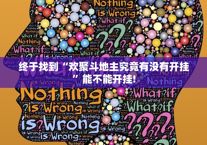 终于找到“欢聚斗地主究竟有没有开挂”能不能开挂!