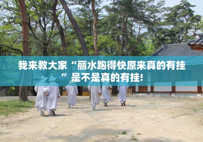 我来教大家“丽水跑得快原来真的有挂”是不是真的有挂!