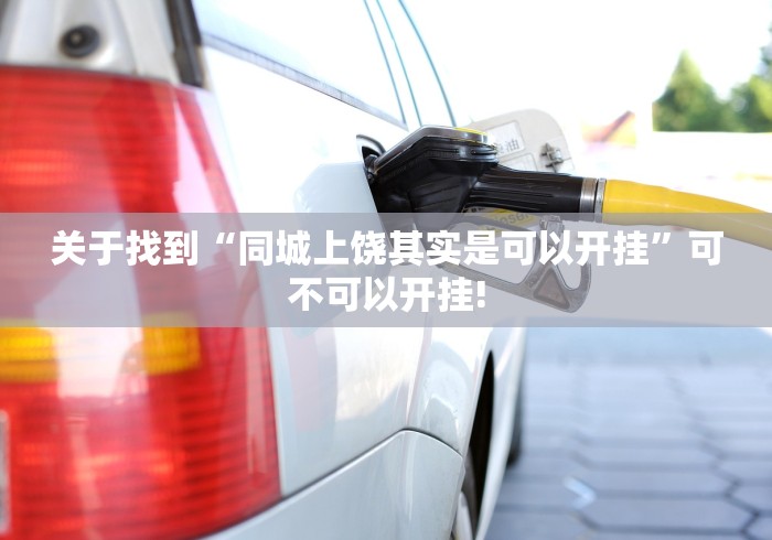 关于找到“同城上饶其实是可以开挂”可不可以开挂!