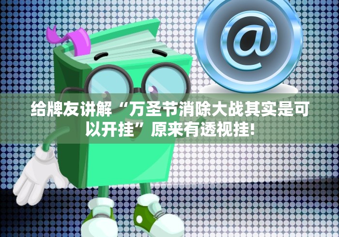 给牌友讲解“万圣节消除大战其实是可以开挂”原来有透视挂!