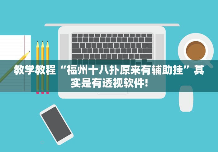 教学教程“福州十八扑原来有辅助挂”其实是有透视软件!
