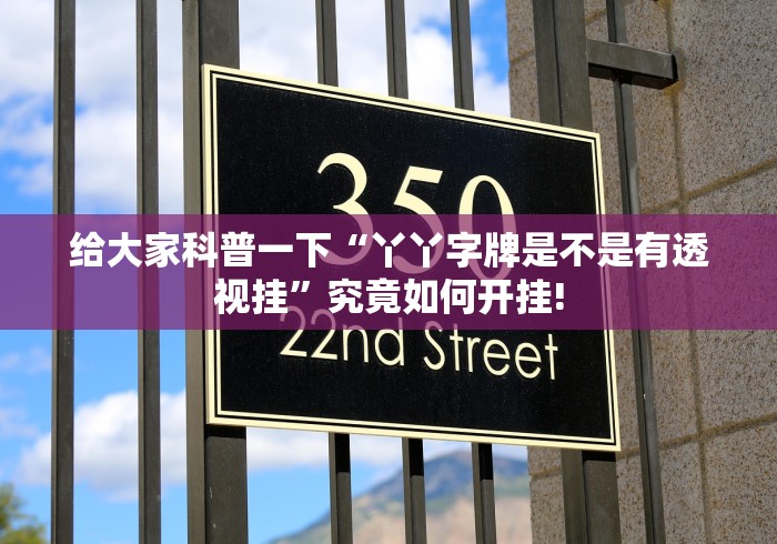 给大家科普一下“丫丫字牌是不是有透视挂”究竟如何开挂!