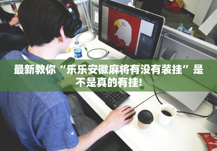 最新教你“乐乐安徽麻将有没有装挂”是不是真的有挂!